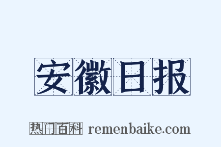 安徽日报是什么意思的图片
